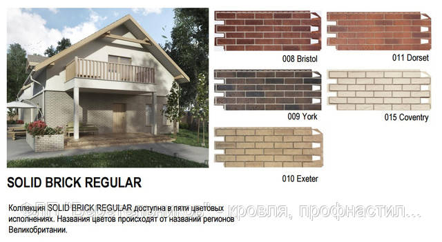 Solid Brick   - це панель, яка досконало імітує цегла, за формою і кольором нагадуючи міцні стіни будинків Великобританії, Голландії, Бельгії, Ірландії, Німеччини, Данії