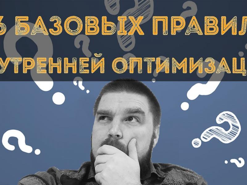 нутренней SEO-оптимизации сайта