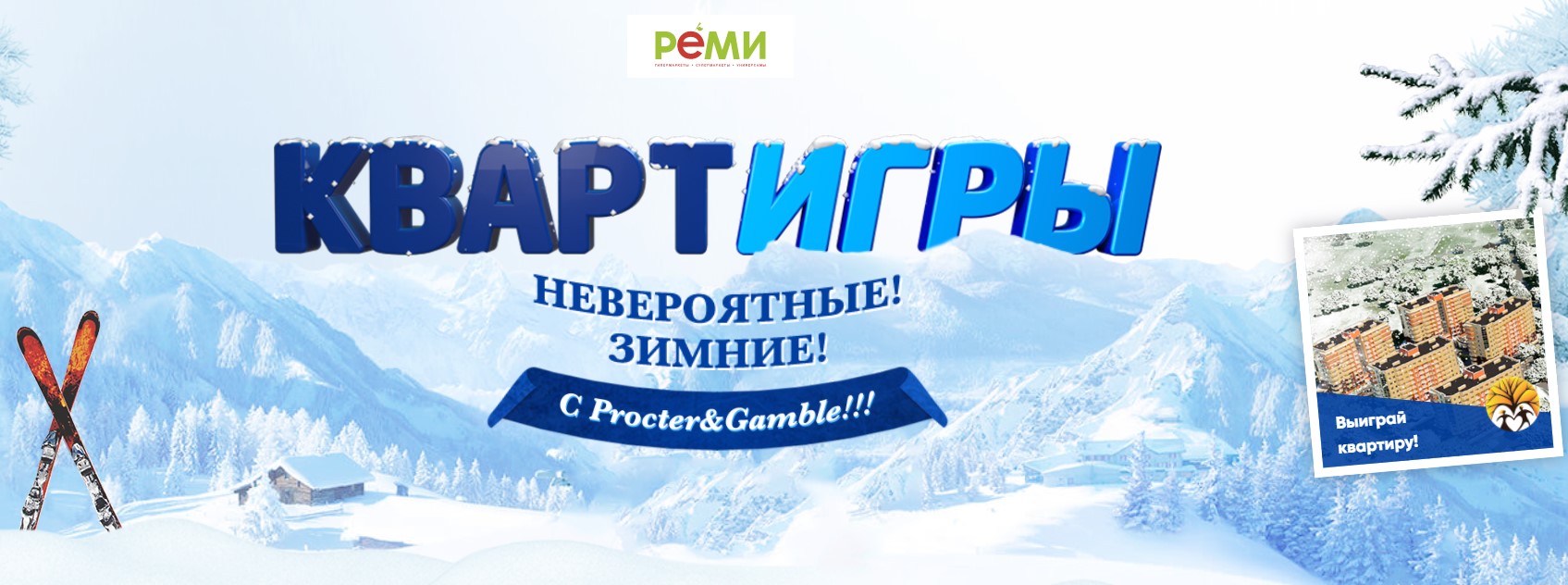 Купуйте продукцію компанії Procter & Gamble в магазині «Ремі» на суму від 999 рублів і вигравайте iPhone X, iPhone 8 Plus, а також головний приз - квартиру